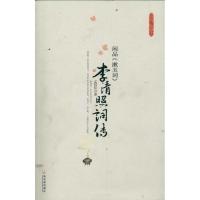 正版新书]闲品《漱玉词》—李清照词传孟斜阳9787548408888