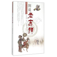 正版新书]传统文化中国传统记忆丛书:图说老吉祥作者9787548814