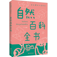 正版新书]自然百科全书才林9787548049388