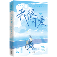 正版新书]我很可爱 亲签阿阮有酒 著9787549288434