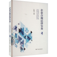 正版新书]企业合规法律实务江秋杰 编9787548619390