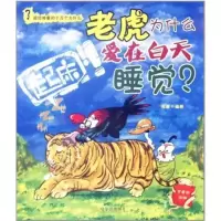 正版新书]重磅神童的十万个为什么?为什么老虎爱在白天睡觉?: