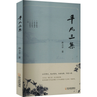 正版新书]平凡三集帅小平 著9787548481973