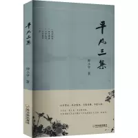 正版新书]平凡三集帅小平 著9787548481973
