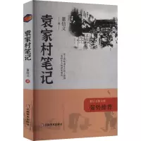 正版新书]袁家村笔记董信义 著9787548955962