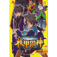 正版新书]机甲兽神--4 机甲五勇士的阴谋段立欣 编著978754801