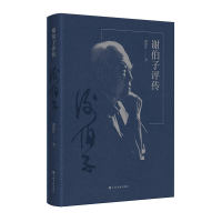 正版新书]谢伯子评传谢建红9787547930977