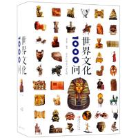正版新书]世界文化1000问文若愚9787548062936