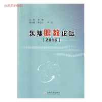 正版新书]东陆职教论坛(2016)李甦主编9787548227533