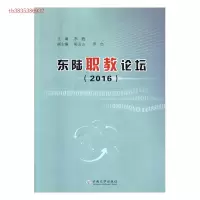 正版新书]东陆职教论坛(2016)李甦主编9787548227533
