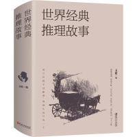 正版新书]世界经典推理故事文娟9787548060048