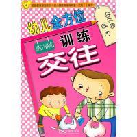 正版新书]交往-幼儿全方位训练-幼儿园适用本社9787548405344