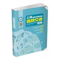 正版新书]上海道路交通指南上海市测绘院 编9787547831298