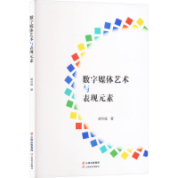 正版新书]数字媒体艺术与表现元素胡卫煌9787548953371