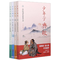 正版新书]少年读典故全4册安然著;安然编9787548078616
