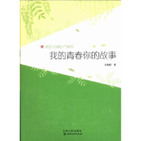 正版新书]我的青春你的故事张殿权著9787548021506