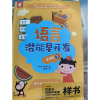 正版新书]语言潜能早开发作者9787549321124