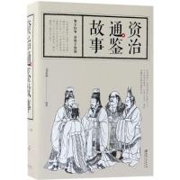 正版新书]资治通鉴故事文若愚9787548060062