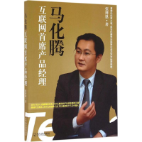正版新书]马化腾张博恩 著9787548429180