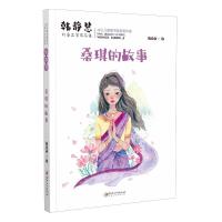 正版新书]韩静慧儿童文学作品集:桑琪的故事韩静慧978754807734