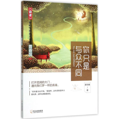 正版新书]你只是与众不同姜钦峰9787548421269