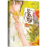 正版新书]兄弟不简单桃白百 著9787549284337