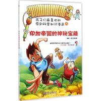 正版新书]印加帝国的神秘宝藏壹卡通动漫9787548034520