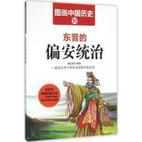 正版新书]东晋的偏安统治潘志辉9787548422396