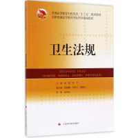 正版新书]卫生法规田侃9787547834015