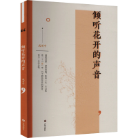 正版新书]倾听花开的声音成雪宇9787548858836
