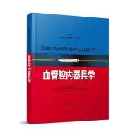 正版新书]血管腔内器具学毛华娟9787547832608