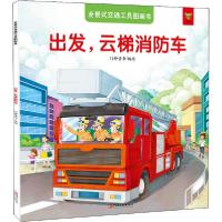 正版新书]全景式交通工具图画书 出发,云梯消防车门神童书 编绘9