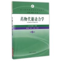 正版新书]药物代谢动力学(第2版成人高等教育药学专业教材)魏敏