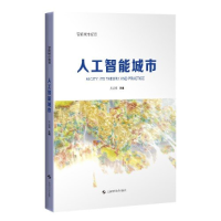 正版新书]人工智能城市(智能城市规划)吴志强 主编9787547861417