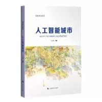 正版新书]人工智能城市(智能城市规划)吴志强 主编9787547861417
