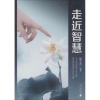 正版新书]走近智慧魏文涛9787549112616