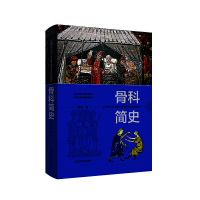 正版新书]骨科简史葛亮9787547848166