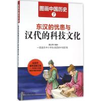 正版新书]东汉的忧患与汉代的科技文化潘志辉 编绘 著9787548419