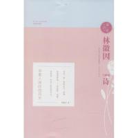 正版新书]林徽因与她的诗(插图珍藏版)林徽因9787548828167