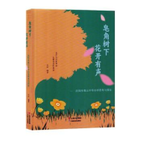 正版新书]皂角树下 花开有声——庆阳市第三中学办学思考与探索