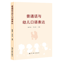 正版新书]普通话与幼儿口语表达陈昌来,李文浩 编9787548620563
