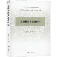 正版新书]汉语长距离反身代词夏登山9787548615712