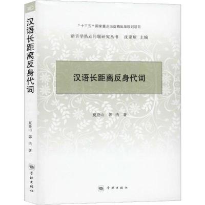 正版新书]汉语长距离反身代词夏登山9787548615712