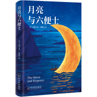 正版新书]月亮与六便士 毛姆经典代表作(英)毛姆9787548473763