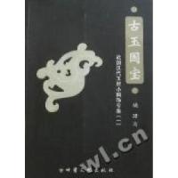 正版新书]古玉国宝:战国汉代玉雕小佩饰专集:1姚珺著978754900