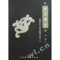 正版新书]古玉国宝:战国汉代玉雕小佩饰专集:1姚珺著978754900