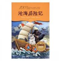 正版新书]百部原创童话故事:沧海历险记(原创童话 精美装帧 全彩