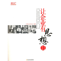 正版新书]让企业有思想II中国企业家论坛 编著9787548401896