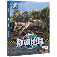 正版新书]侏罗纪(称霸地球)(精)/恐龙来了桃乐工作室97875484457