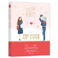 正版新书]《以“声”相许》 二次元声优梦想成真 校园初恋开